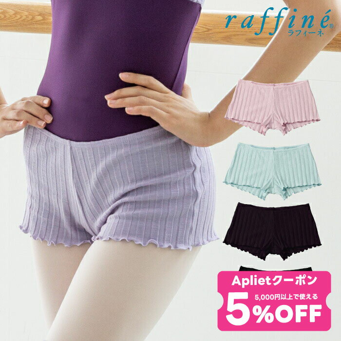raffine ラフィーネ / NAWA バレエウェア 日本製 ニットパンツ レディース バレエ ダンス ウォームアップ ショートパンツ M ブラック/ダークパープル/ラベンダー/ライトピンク/スモークブルー