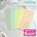 【 7/15限定★5%OFF クーポン 配布】【元宝塚歌劇団・楓ゆきさんコラボ】 raffine ラフィーネ / NAWA バレエウェア 観劇封筒 宝塚 楓ゆき...