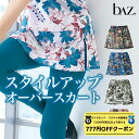【 ダイヤモンド・プラチナ限定★777円OFFクーポン 配布】bAz バズ / NAWA レディース フィットネスウェア 日本製 送料無料 Pt.オーバースカート ブルー/グレー/カーキ/スモークピンク/ターコイズブルー M/L/LL プリント地 人気のストレッチメッシュ素材 おしゃれ