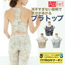 【 ダイヤモンド・プラチナ限定★777円OFFクーポン 配布】Apliet アプリエット / NAWA レディース フィットネスウェア 日本製 送料無料 Pt.ブラトップ ベージュ ブラック グリーン M L ダル2way転写 プリント地 アプリエットプラス Apliet plus おしゃれ