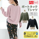 【 ダイヤモンド・プラチナ限定★777円OFFクーポン 配布】Apliet アプリエット / NAWA レディース フィットネスウェア 日本製 送料無料 ボートネックTシャツ ミッドナイト オリーブ ピンク 無地 ワッフル アプリエットプラス Apliet plusおしゃれ