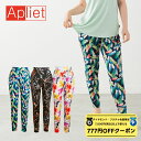 【 ダイヤモンド・プラチナ限定★777円OFFクーポン 配布】Apliet アプリエット / NAWA レディース フィットネスウェア 日本製 プリントテーパードパンツ スポーツウェア お揃い セットアップ 美シルエット ポケット付き 柄 洗濯可 ルームウェア ダイエット ストレッチ