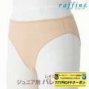 【 ダイヤモンド・プラチナ限定★777円OFFクーポン 配布】raffine (ラフィーネ) NAWA 日本製 バレエ ショーツ 子ども 下着 レッグカット インナー インナーショーツ アンダーショーツ 衣装 レオタード バレエ用 ダンス フィットネス ヨガ スポーツ 綿ベア天 S-M/L-LL