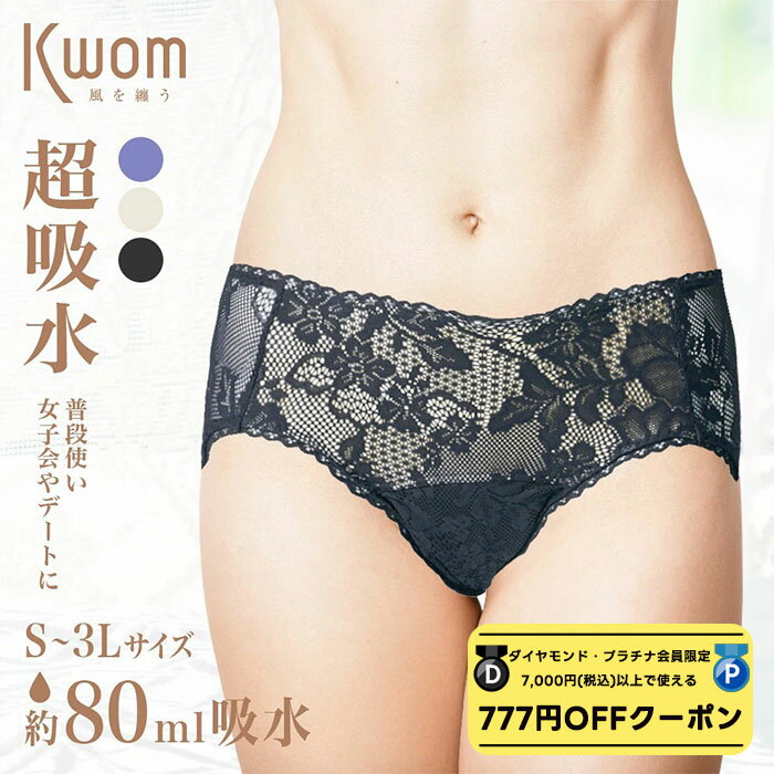 【 ダイヤモンド・プラチナ限定★777円OFFクーポン 配布】〈最大吸水量80ml 〉吸水ショーツ サニタリー 生理中/普段にも 横漏れ防止 サニタリーパンツ サニタリーショーツ 吸収ショーツ 漏れにくい 尿もれ 抗菌 防臭 防災 備蓄 レディース デート 女子会 Kwom コム / NAWA