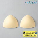 【 ダイヤモンド・プラチナ限定★777円OFFクーポン 配布】raffine ラフィーネ / NAWA バレエウェア レオタード用別売り胸カップ レディース ガ...