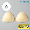 【 ダイヤモンド・プラチナ限定★777円OFFクーポン 配布】raffine ラフィーネ / NAWA バレエウェア レオタード用別売り胸カップ 2組セット レ...