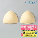 【 ダイヤモンド・プラチナ限定★777円OFFクーポン 配布】raffine ラフィーネ / NAWA バレエウェア レオタード用別売り胸カップ 5組セット セ...