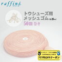 【 ダイヤモンド・プラチナ限定★777円OFFクーポン 配布】raffine ラフィーネ / NAWA トウシューズ用メッシュゴム 送料無料 50m巻 幅25mm クリスマス プレゼント ラッピング