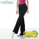 【 ダイヤモンド・プラチナ限定★777円OFFクーポン 配布】【送料無料】 raffine (ラフィーネ) NAWA 日本製 バレエ パンツ ウォームアップ レディース バレエウェア ウォームアップパンツ ブーツカット バレエ用 ダンス フィットネス ヨガ スポーツ バトントワリング M/L