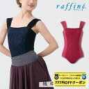 【 ダイヤモンド・プラチナ限定★777円OFFクーポン 配布】【元宝塚歌劇団・楓ゆきさんコラボ】 raffine ラフィーネ/NAWA バレエウェア 日本製 送料無料 フロントレース切替レオタード バレエ ダンス スタジオ レッスン お稽古 子供 大人 ジュニア レディース レース