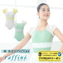 【 ダイヤモンド・プラチナ限定★777円OFFクーポン 配布】【元宝塚歌劇団・楓ゆきさんコラボ】 raffine ラフィーネ/NAWA バレエウェア 日本製 送料無料 トラペーズネックレオタード バレエ ダンス スタジオ レッスン お稽古 子供 大人 ジュニア レディース レース クール