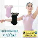 【 ダイヤモンド・プラチナ限定★777円OFFクーポン 配布】【元宝塚歌劇団・楓ゆきさんコラボ】 raffine ラフィーネ/NAWA バレエウェア 日本製 送料無料 プランタンレオタード バレエ ダンス スタジオ レッスン お稽古 子供 大人 ジュニア レディース レース クール