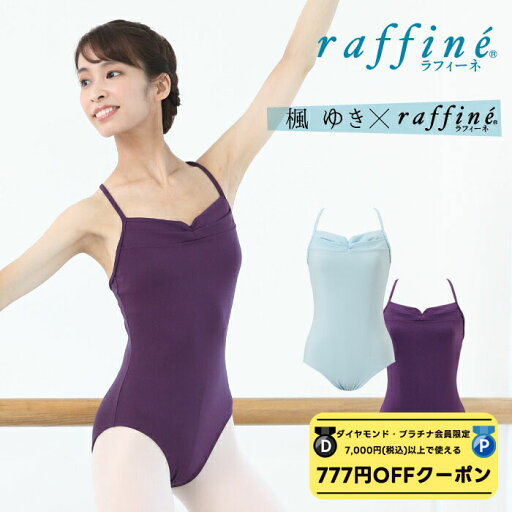【 ダイヤモンド・プラチナ限定★777円OFFクーポン 配布】【元宝塚歌劇団・楓ゆきさんコラボ】 raffine ラフィーネ/NAWA バレエウェア 日本製 送料無料 タックデザインレオタード バレエ ダンス スタジオ レッスン お稽古 子供 大人 ジュニア レディース クール レオター 【 ダイヤモンド・プラチナ限定★777円OFFクーポン 配布】【元宝塚歌劇団・楓ゆきさんコラボ】 raffine ラフィーネ/NAWA バレエウェア 日本製 送料無料 タックデザインレオタード バレエ ダンス スタジオ レッスン お稽古 子供 大人 ジュニア レディース クール レオター