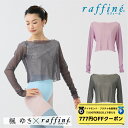 【 ダイヤモンド・プラチナ限定★777円OFFクーポン 配布】【元宝塚歌劇団・楓ゆきさんコラボ】 raffine ラフィーネ / NAWA レオタード 日本製 送料無料 長袖チュールトップス バレエ ダンス スタジオ レッスン お稽古 大人 ジュニア レディース レオタード 行き帰り 普段