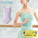 【 ダイヤモンド・プラチナ限定★777円OFFクーポン 配布】raffine ラフィーネ / NAWA レオタード 日本製 送料無料 フラワ-キャミソールレオタード レディース バレエ ダンス レオタード S/M/L ラベンダー/ミント