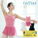 【 ダイヤモンド・プラチナ限定★777円OFFクーポン 配布】raffine ラフィーネ/NAWA バレエウェア 日本製 送料無料 ティナレオタード バレエ ダンス スタジオ レッスン お稽古 大人