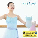 【 ダイヤモンド・プラチナ限定★777円OFFクーポン 配布】raffine ラフィーネ/NAWA バレエウェア 日本製 送料無料 セイラレオタード バレエ ダンス スタジオ レッスン お稽古 大人