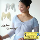 【 ダイヤモンド・プラチナ限定★777円OFFクーポン 配布】【元宝塚歌劇団・楓ゆきさんコラボ】 raffine ラフィーネ/NAWA バレエウェア 日本製 送料無料 リボンカバーアップ バレエ ダンス スタジオ レッスン お稽古 子供 大人