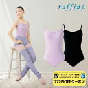 【 ダイヤモンド・プラチナ限定★777円OFFクーポン 配布】raffine ラフィーネ/NAWA バレエウェア 日本製 送料無料 マチルダレオタード バレエ ダンス スタジオ レッスン お稽古 大人 ジュニア レディース レース リボン レオタード