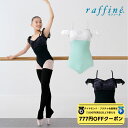 【 ダイヤモンド・プラチナ限定★777円OFFクーポン 配布】raffine ラフィーネ/NAWA バレエウェア 日本製 送料無料 ヴェロニカレオタード バレエ ダンス スタジオ レッスン お稽古 大人 ジュニア レディース レース リボン レオタード