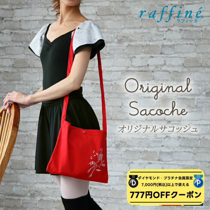 ブラックフライデー 2025 【 ダイヤモンド・プラチナ限定★777円OFFクーポン 配布】 【元宝塚歌劇団・楓ゆきさんコラボ】 raffine ラフィーネ/NAWA バレエウェア 日本製 オリジナルサコッシュ バレエ 母の日 プレゼント 誕生日