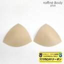 【 ダイヤモンド・プラチナ限定★777円OFFクーポン 配布】raffineBODYplus ラフィーネボディプラス / NAWA トップス用別売り胸カップ レ...