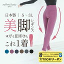 【 ダイヤモンド・プラチナ限定★777円OFFクーポン 配布】【送料無料】 raffine (ラフィーネ) NAWA レギンス レディース 日本製 バレエ フィ...