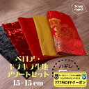 【 ダイヤモンド・プラチナ限定★777円OFFクーポン 配布】NAWA 日本製 ScrapSET はぎれ5枚セット(ベロア・ラメ・衣装生地) 生地売り 15×1...