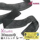 【 ダイヤモンド・プラチナ限定★777円OFFクーポン 配布】NAWA 日本製 綿ストレッチレーステープ mカット 1m単位 ブラック 巾3cm