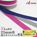 【 ダイヤモンド・プラチナ限定★777円OFFクーポン 配布】NAWA 日本製 杉綾テープ25mm巾 mカット 1m単位 ブルー/グレー/ピンク 巾25mm