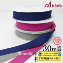【 ダイヤモンド・プラチナ限定★777円OFFクーポン 配布】NAWA 日本製 杉綾テープ幅25mm(1巻) 巻売り ブルー/グレー/ピンク 巾25mm
