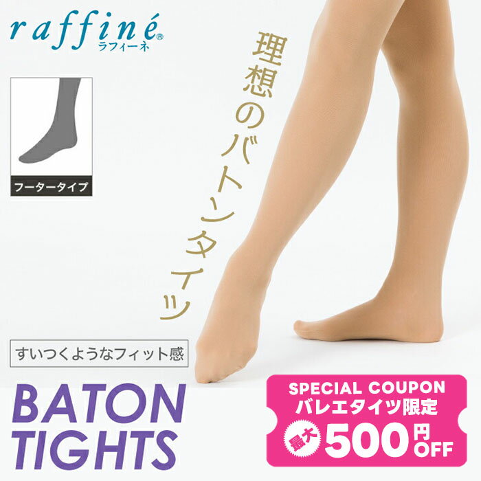 楽天Apliet（アプリエット）【 バレエタイツ限定★最大500円OFFクーポン 配布】【まとめ割】 バトンタイツ 大人 キッズ 子供 穴なし 日本製 （フーター） NAWA ナワ raffine ラフィーネ タイツ バレエ レディース バトントワリング クラシックバレエ モダンバレエ ベージュ [ba-2407tights]
