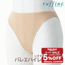 【 スーパーセール 限定★ 5%OFFクーポン 配布中 】 raffine (ラフィーネ) NAWA 日本製 バレエ ショーツ レディース ハイレグショーツ 下着 インナー インナーショーツ アンダーショーツ 衣装 レオタード バレエ用 ダンス フィットネス ヨガ スポーツ 綿ベア天