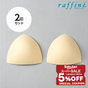 【 スーパーセール 限定★ 5%OFFクーポン 配布中 】 raffine ラフィーネ / NAWA バレエウェア レオタード用別売り胸カップ 2組セット レディース ガールズ フィットネス ヨガ バレエ チア バトントワリング ダンス ランニング ファッション ベージュ