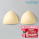 【 スーパーセール 限定★ 5%OFFクーポン 配布中 】 raffine ラフィーネ / NAWA バレエウェア レオタード用別売り胸カップ 5組セット セット割引 レディース ガールズ フィットネス ヨガ バレエ チア バトントワリング ダンス ベージュ