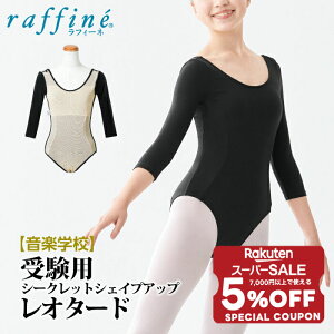 【 スーパーセール 限定★ 5%OFFクーポン 配布中 】 raffine ラフィーネ / NAWA レオタード 日本製 音楽学校受験用 七分袖シークレットシェイプアップレオタード レディース ガールズ バレエ ダンス 受験 オーディション コンクール