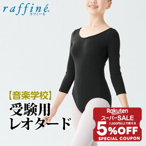 【 スーパーセール 限定★ 5%OFFクーポン 配布中 】 【送料無料】 raffine (ラフィーネ) nawa 日本製 音楽学校受験用 バレエ レオタード 子供 キッズ ジュニア 七分袖 シンプル レディース ガールズ ダンス 受験 オーディション コンクール 150/P/M/L ブラック 宝塚