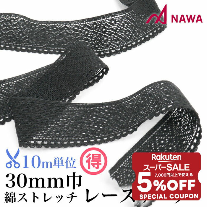 【 スーパーセール 限定★ 5%OFFクーポン 配布中 】 NAWA 日本製 綿ストレッチレーステープ mカット 10m単位 ブラック 巾3cm