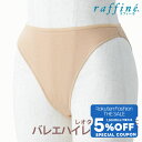 【 Fashion THE SALE 限定★5%OFFクーポン 配布】raffine (ラフィーネ) NAWA 日本製 バレエ ショーツ レディース ハイレグショーツ 下着 インナー インナーショーツ アンダーショーツ 衣装 レオタード バレエ用 ダンス フィットネス ヨガ スポーツ 綿ベア天