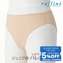 【 Fashion THE SALE 限定★5%OFFクーポン 配布】raffine (ラフィーネ) NAWA 日本製 バレエ ショーツ 子ども 下着 レッグカット インナー インナーショーツ アンダーショーツ 衣装 レオタード バレエ用 ダンス フィットネス ヨガ スポーツ 綿ベア天 S-M/L-LL