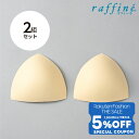 【 Fashion THE SALE 限定★5%OFFクーポン 配布】raffine ラフィーネ / NAWA バレエウェア レオタード用別売り胸カップ 2組セ...