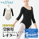 【 Fashion THE SALE 限定★5%OFFクーポン 配布】【送料無料】 raffine (ラフィーネ) nawa 日本製 音楽学校受験用 バレエ レ...