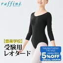【 Fashion THE SALE 限定★5%OFFクーポン 配布】【送料無料】 raffine (ラフィーネ) nawa 日本製 音楽学校受験用 バレエ レオタード 子供 キッズ ジュニア 七分袖 シンプル レディース ガールズ ダンス 受験 オーディション コンクール 150/P/M/L ブラック 宝塚