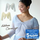 【 Fashion THE SALE 限定★5%OFFクーポン 配布】【元宝塚歌劇団・楓ゆきさんコラボ】 raffine ラフィーネ/NAWA バレエウェア 日本製 送料無料 リボンカバーアップ バレエ ダンス スタジオ レッスン お稽古 子供 大人