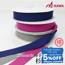 【 Fashion THE SALE 限定★5%OFFクーポン 配布】NAWA 日本製 杉綾テープ幅25mm(1巻) 巻売り ブルー/グレー/ピンク 巾25mm