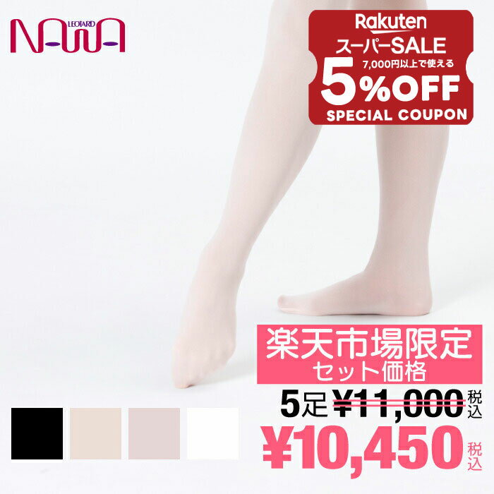 【 スーパーセール 12/5 23:59まで 限定 5％OFF クーポン配布 】 【送料無料｜お得な5足セット】 raffine (ラフィーネ) NAWA 日本製 バレエ タイツ 大人 バトントワリング バトンタイツ フーター バレエタイツ レディース スポーツ ダンス クラシックバレエ モダンバレエ