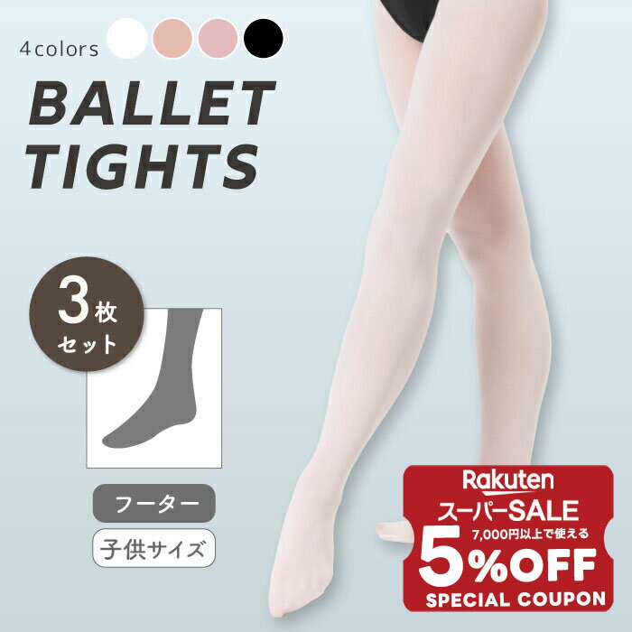 【 スーパーセール 12/5 23:59まで 限定 5％OFF クーポン配布 】 【お買い得】 raffine ラフィーネ / NAWA バレエウェア 日本製 送料無料 タイツ バレエタイツ（フーター）ジュニア 3足セット レディース ガールズ バレエ