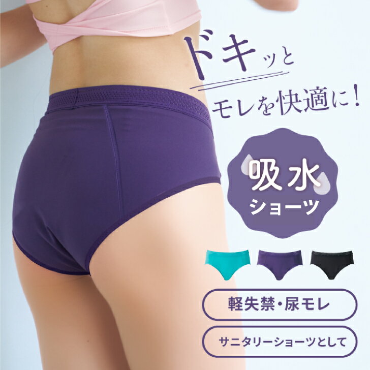 楽天Apliet（アプリエット）NAWA 日本製 送料無料 吸水ショーツ サニタリー ナプキン一体型 吸収 ナプキン不要 深ばき 生理用 パンツ 冷え対策 消臭 生理用ショーツ 尿もれ 防災 備蓄 災害 S/M/L/LL/3L 加圧時最大吸水量55ml ダンスやバレエの専門衣装の製造メーカー