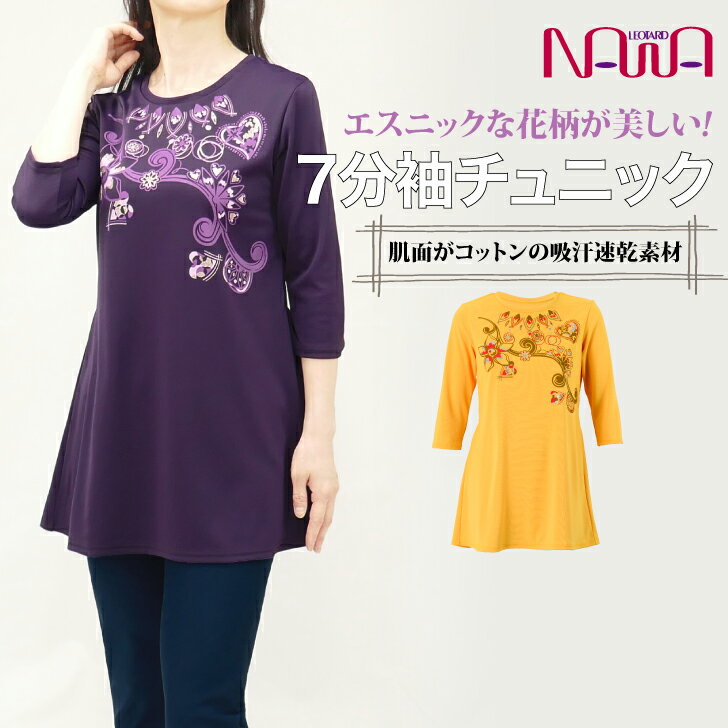 NAWA レディース フィットネスウェア 日本製 送料無料 チュニック7分袖(エキゾチックフラワー柄) ダークパープル マンゴー M L WL グラフィックプリント フィールリフレ 体操や運動が楽しくなるアイテム おしゃれ