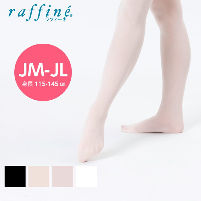 raffine ラフィーネ / NAWA 日本製 バレエウェア バレエタイツ(フーター) 穴なし JM-JL 身長115～145cm ブラック ピンク ロイヤルピンク ホワイト 白タイツ すぐれた伸縮性から生まれるすいつくようなフィット感がオススメのナワオリジナルタイツ 子供用